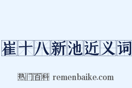 崔十八新池近义词是什么意思的图片